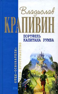 Обложка книги «Портфель капитана Румба»