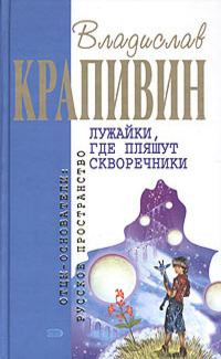 Обложка книги «Лужайки, где пляшут скворечники»