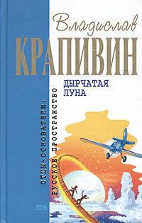 Обложка книги «Дырчатая луна»