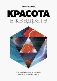 Обложка книги «Красота в квадрате. Как цифры отражают жизнь и жизнь отражает цифры»