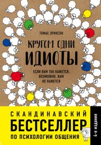 Обложка книги «Кругом одни идиоты. Если вам так кажется, возможно, вам не кажется»