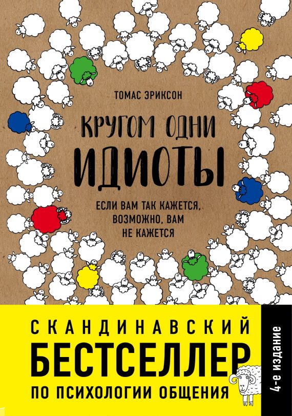 Обложка книги «Кругом одни идиоты. Если вам так кажется, возможно, вам не кажется»