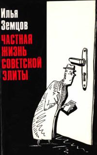 Обложка книги «Частная жизнь советской элиты»