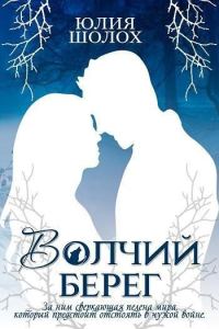 Обложка книги «Волчий берег»