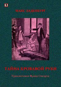 Обложка книги «Тайна кровавой руки. Приключения Фрица Стагарта»