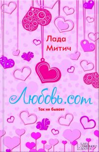 Обложка книги «Любовь.com»