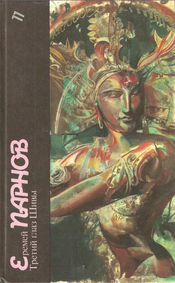 Обложка книги «Еремей Парнов. Третий глаз Шивы»