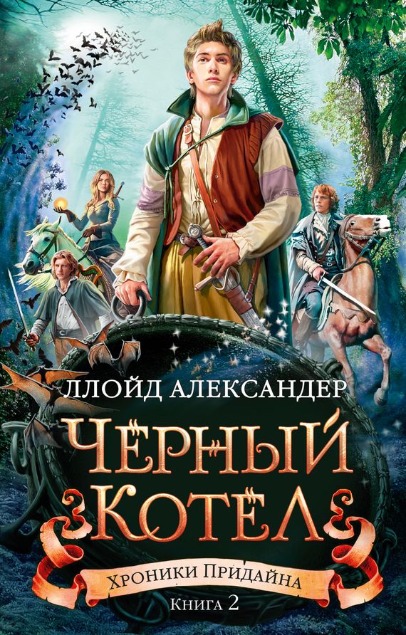 Обложка книги «Черный Котел»