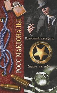Обложка книги «Полосатый катафалк»