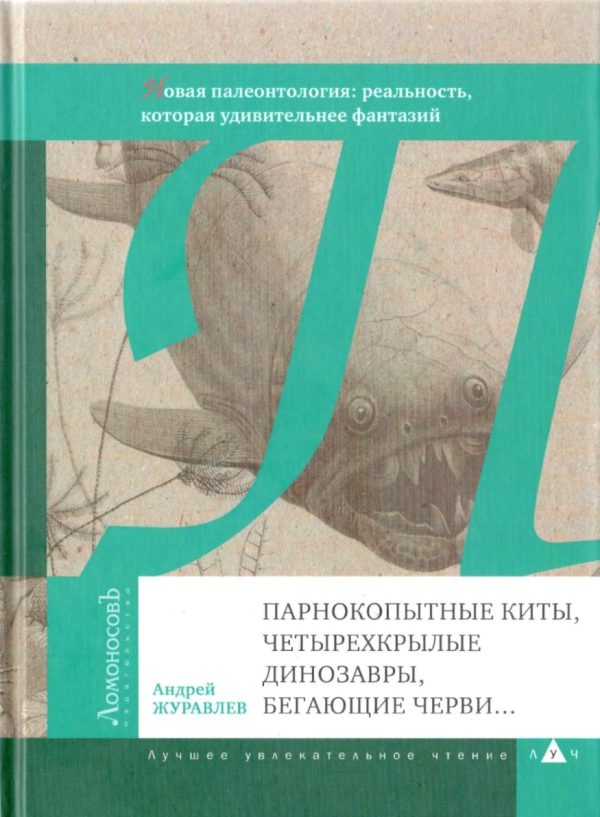 Обложка книги «Парнокопытные киты, четырехкрылые динозавры, бегающие черви...»