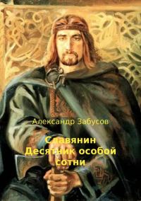 Обложка книги «Десятник особой сотни»