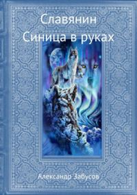Обложка книги «Синица в руках»
