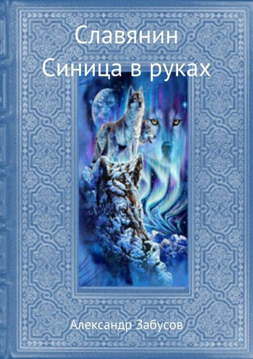 Обложка книги «Синица в руках»