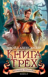 Обложка книги «Книга Трех»