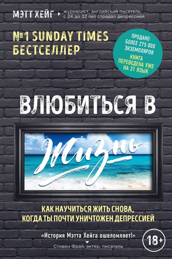 Обложка книги «Влюбиться в жизнь. Как научиться жить снова, когда ты почти уничтожен депрессией»