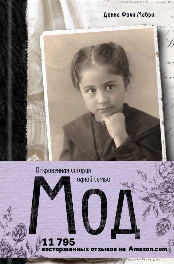 Обложка книги «Мод. Откровенная история одной семьи»