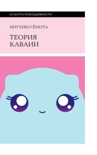 Обложка книги «Теория каваии»
