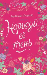 Обложка книги «Нарисуй ее тень»
