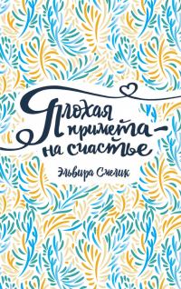 Обложка книги «Плохая примета – на счастье»