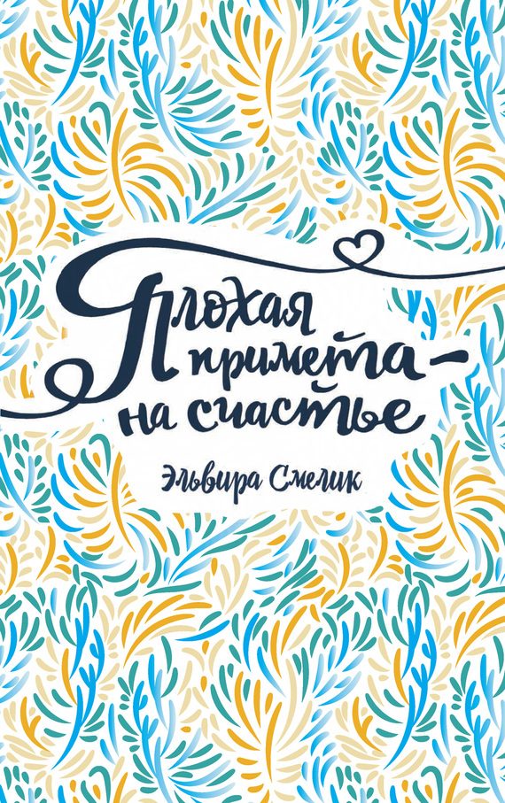Обложка книги «Плохая примета – на счастье»