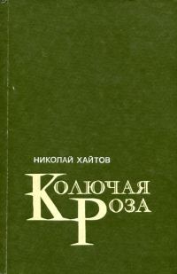 Обложка книги «Колючая роза»