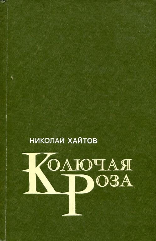 Обложка книги «Колючая роза»