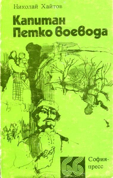 Обложка книги «Капитан Петко-воевода»