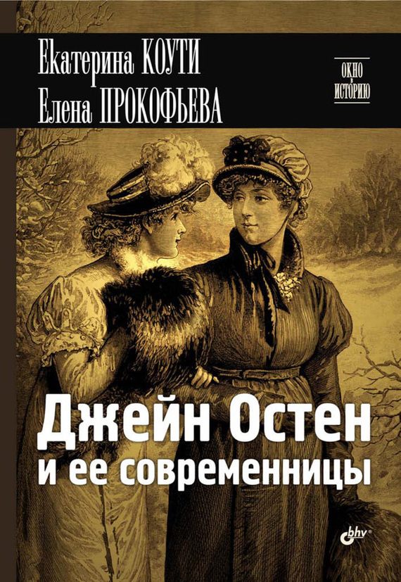 Обложка книги «Джейн Остен и ее современницы»