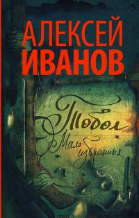 Обложка книги «Мало избранных»