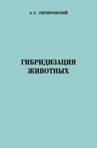 Обложка книги «Гибридизация животных»