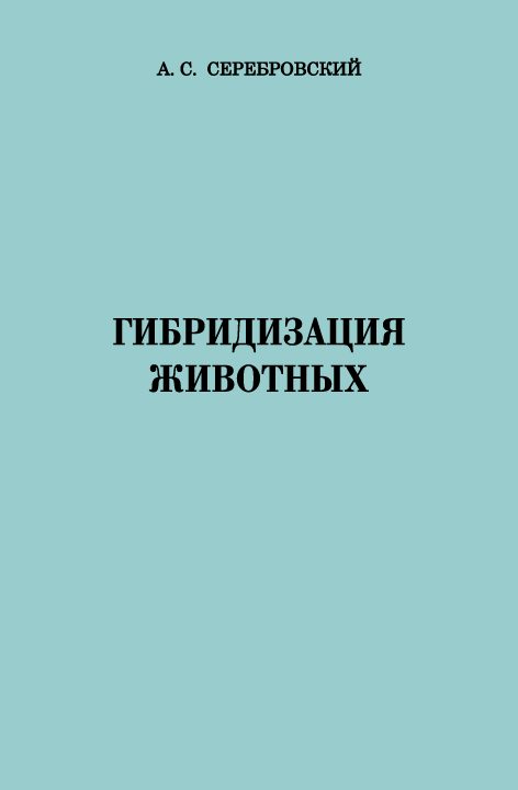 Обложка книги «Гибридизация животных»