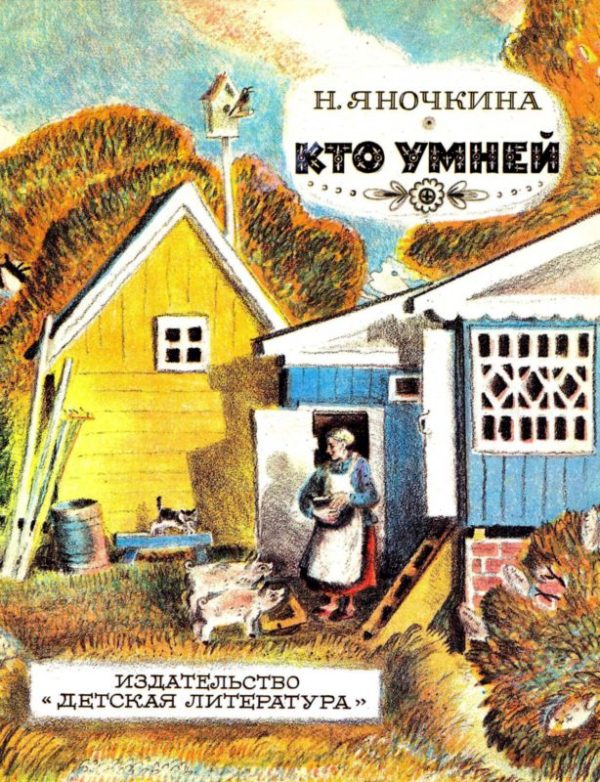 Обложка книги «Кто умней»