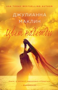 Обложка книги «Цвет надежды»