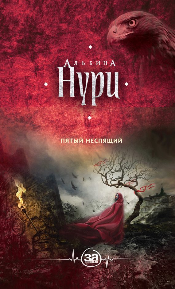 Обложка книги «Пятый неспящий»