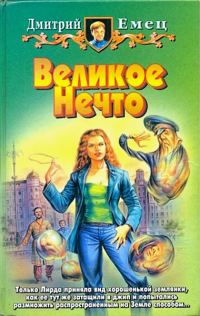 Обложка книги «Великое Нечто»