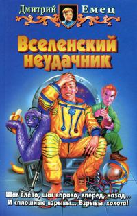 Обложка книги «Вселенский неудачник»