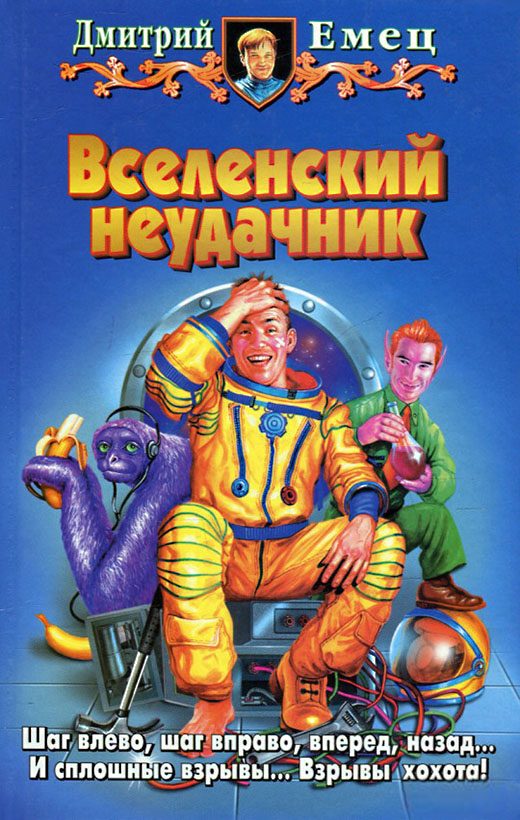 Обложка книги «Вселенский неудачник»