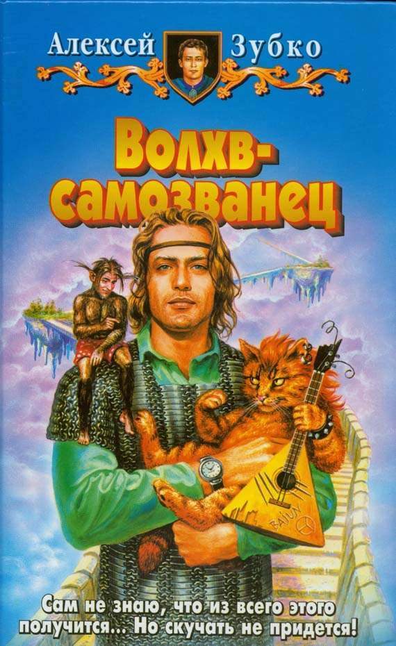 Обложка книги «Волхв-самозванец»
