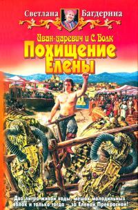 Обложка книги «Похищение Елены»