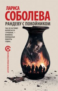 Обложка книги «Рандеву с покойником»