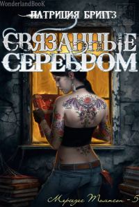 Обложка книги «Связанные серебром»