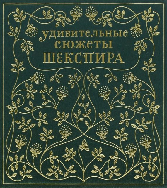 Обложка книги «Удивительные сюжеты Шекспира в изложении Эдит Несбит»