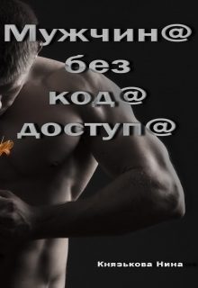 Обложка книги «Мужчина без кода доступа»