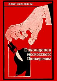 Обложка книги «Похождения московского Пинкертона»