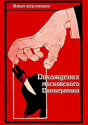 Обложка книги «Похождения московского Пинкертона»