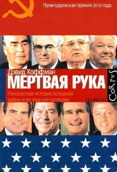 Обложка книги ««Мёртвая рука». Неизвестная история холодной войны и её опасное наследие»