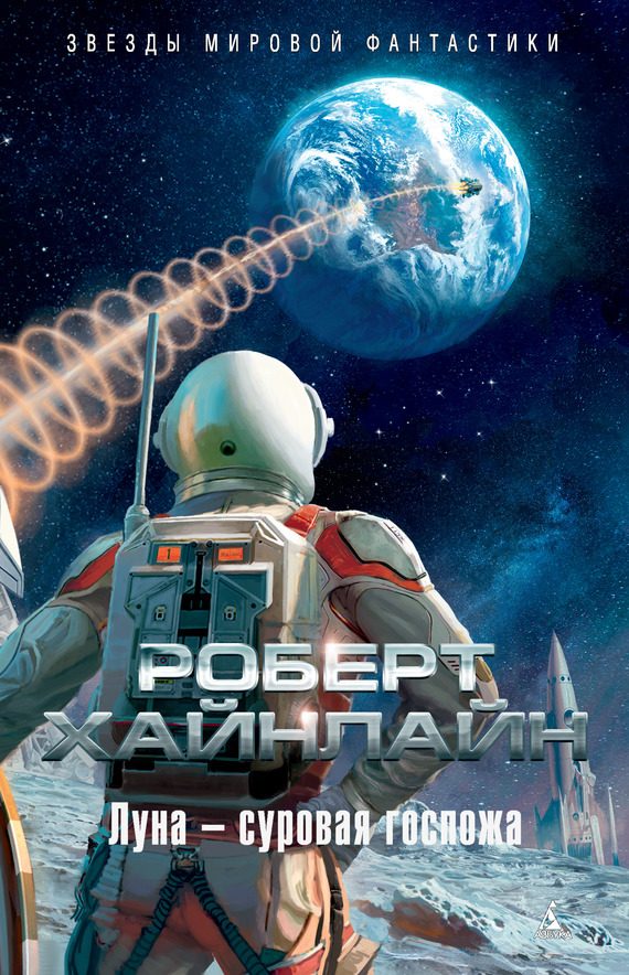 Обложка книги «Луна – суровая госпожа»