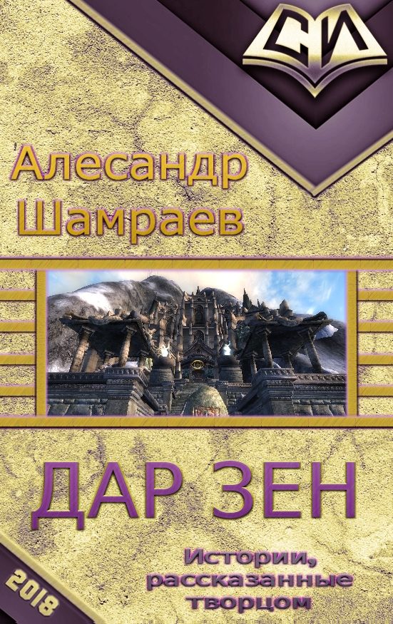 Обложка книги «Дар Зен»