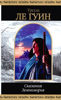 Обложка книги «Сказания Земноморья»