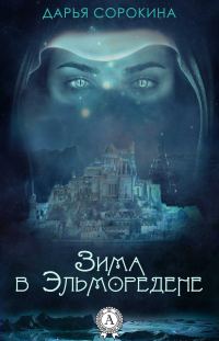 Обложка книги «Зима в Эльморедене»
